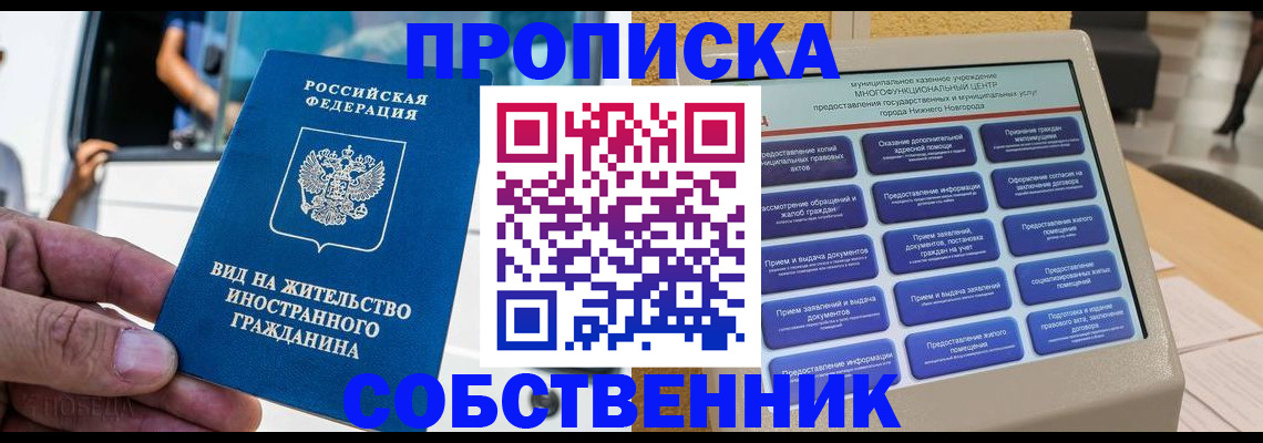 прописка от собственника в Дальнереченске
